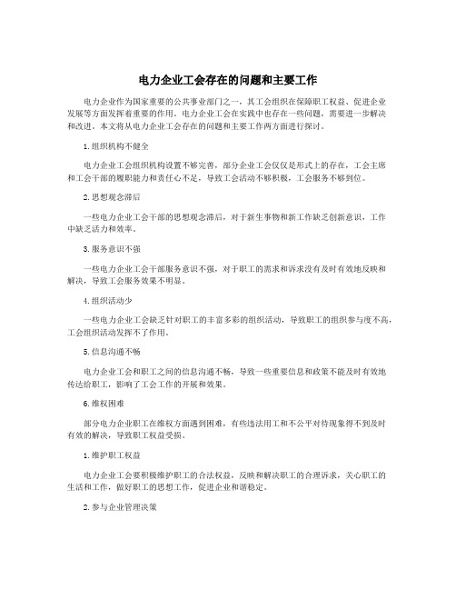 电力企业工会存在的问题和主要工作