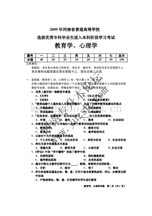 2009年河南省专升本考试试卷(教育、心理学)