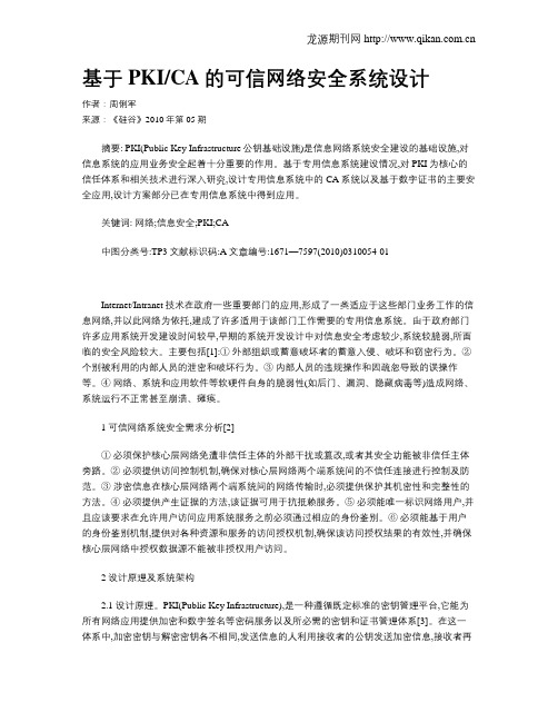 基于PKICA的可信网络安全系统设计