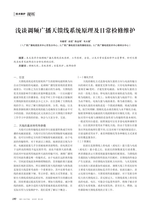 浅谈调频广播天馈线系统原理及日常检修维护