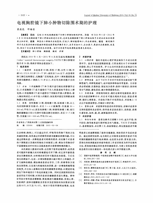 电视胸腔镜下肺小肿物切除围术期的护理