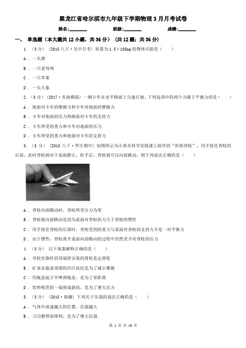 黑龙江省哈尔滨市九年级下学期物理3月月考试卷