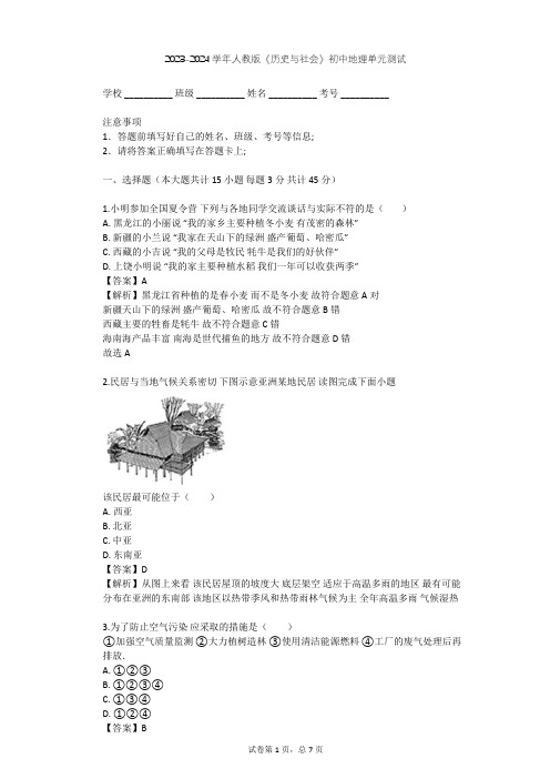 2023-2024学年初中地理人教版《历史与社会》七年级下第七单元 生活的变化单元测试(含答案解析)