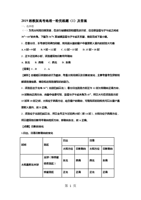 2019湘教版高考地理一轮优练题(1)及答案-精选文档