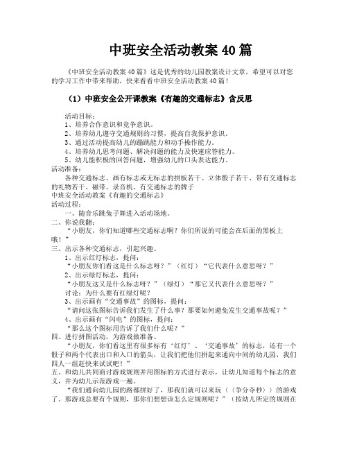 中班安全活动教案40篇