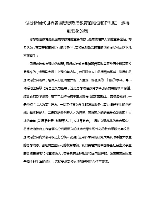 试分析当代世界各国思想政治教育的地位和作用进一步得到强化的原