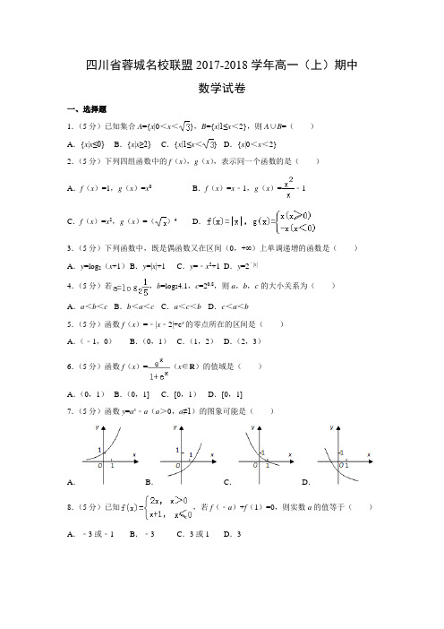 数学---四川省蓉城名校联盟2017-2018学年高一(上)期中试卷(解析版)