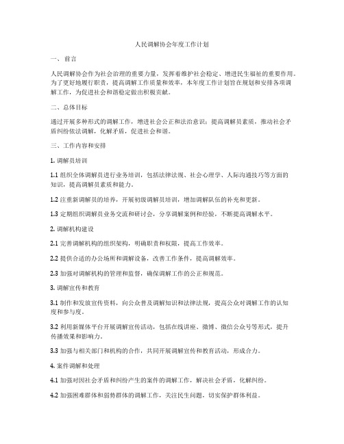 人民调解协会年度工作计划