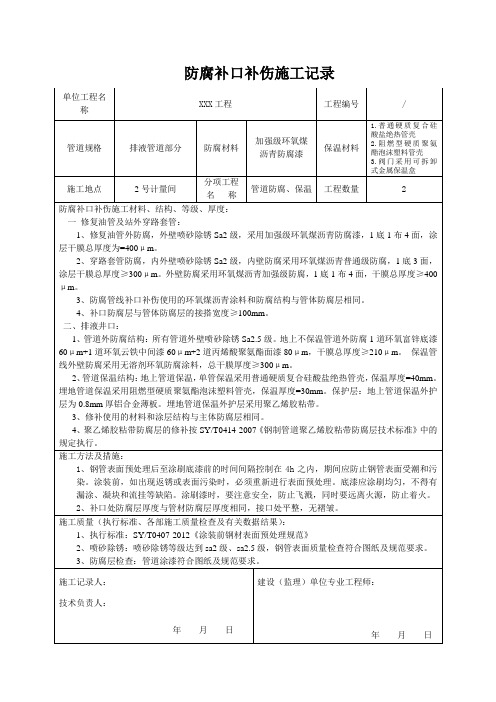 10 管道防腐补口补伤施工记录报审表