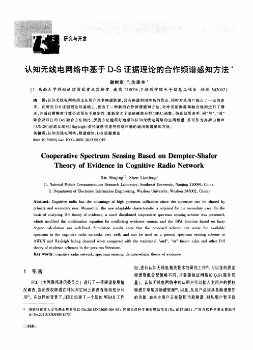 认知无线电网络中基于D-S证据理论的合作频谱感知方法