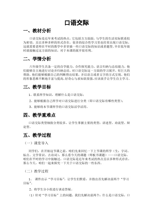 六年级下册语文教学设计-《语文百花园一:口语交际》语文S版