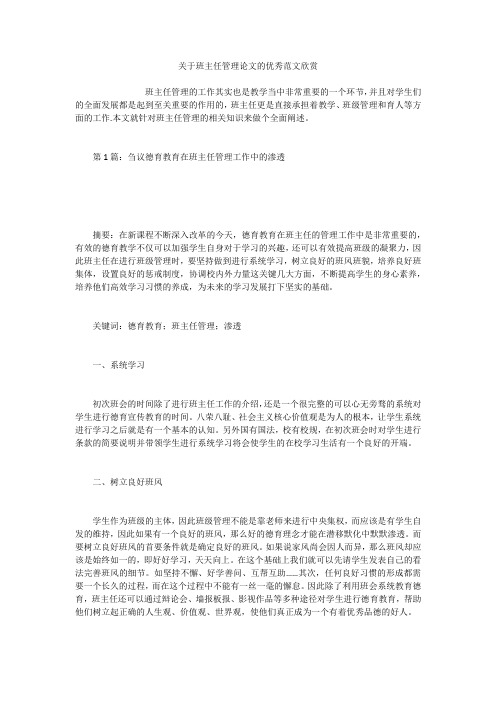 关于班主任管理论文的优秀范文欣赏
