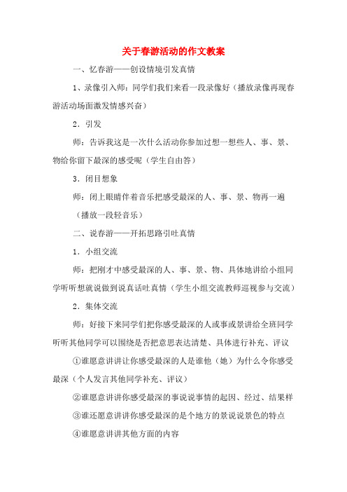 关于春游活动的作文教案