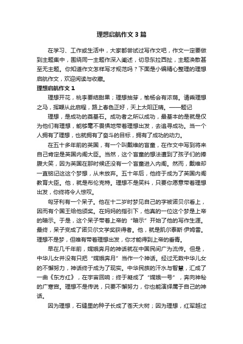 理想启航作文3篇