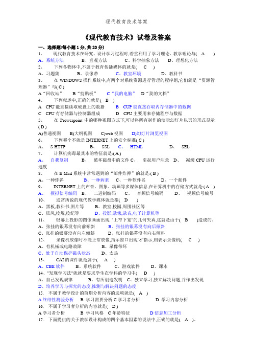 现代教育技术答案