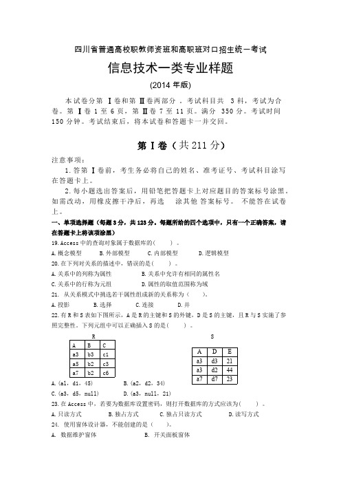 四川省普通高校职教师资班和高职班对口招生统一考试(最新整理)