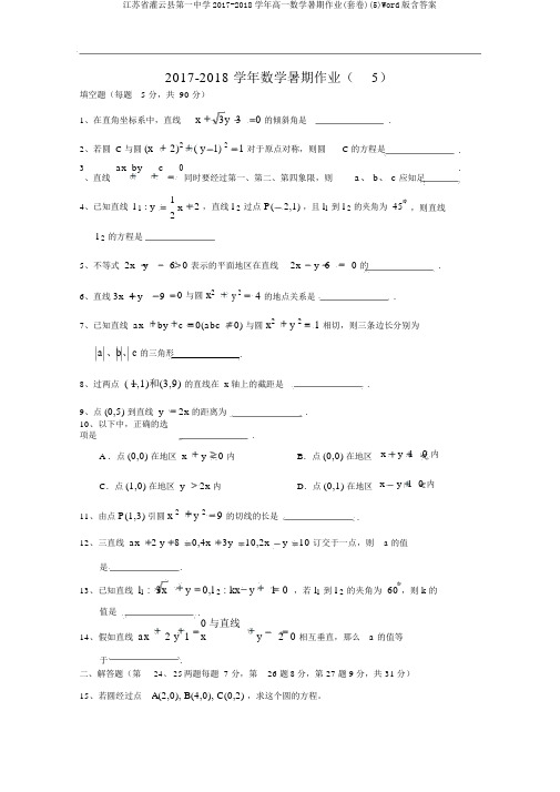 江苏省灌云县第一中学2017-2018学年高一数学暑期作业(套卷)(5)Word版含答案