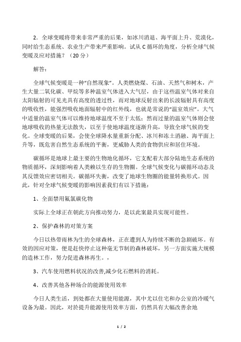 全球气候变暖及应对措施