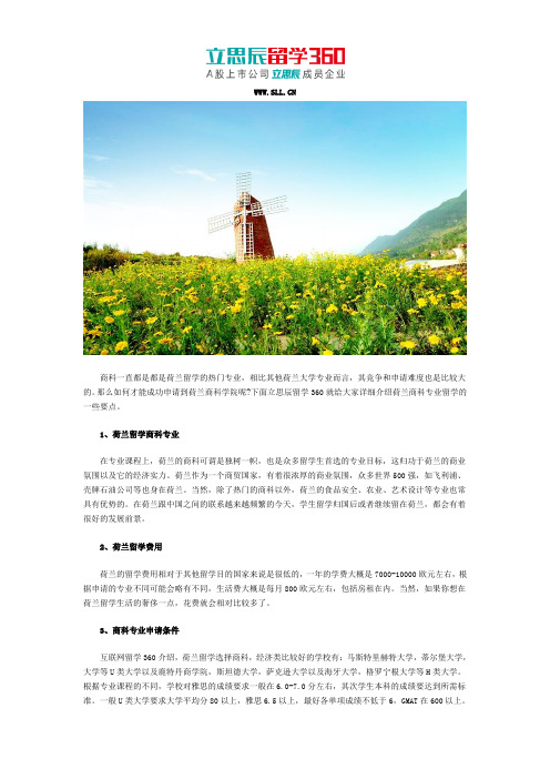 立思辰留学:荷兰留学商科专业要求