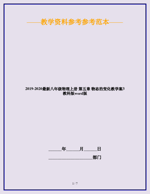 2019-2020最新八年级物理上册 第五章 物态的变化教学案3 教科版word版