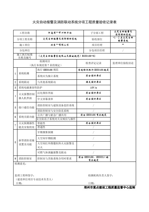 灾自动报警及消防联动系统分项工程质量验收记录表