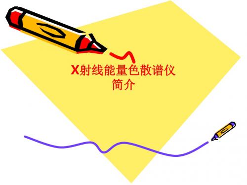 [课件]X射线能量色散谱仪简介PPT