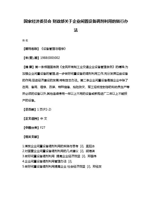 国家经济委员会 财政部关于企业闲置设备调剂利用的暂行办法