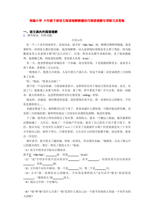 部编小学 六年级下册语文阅读理解解题技巧阅读理解专项练习及答案