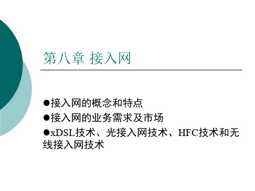 通信技术概论 第八章 接入网