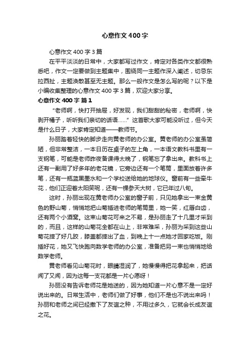 心意作文400字3篇