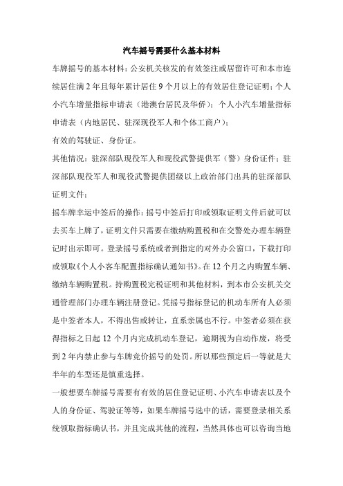 汽车摇号需要什么基本材料