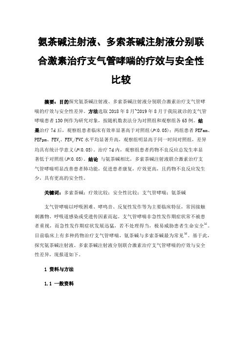 氨茶碱注射液、多索茶碱注射液分别联合激素治疗支气管哮喘的疗效与安全性比较