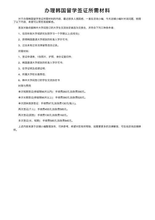 办理韩国留学签证所需材料