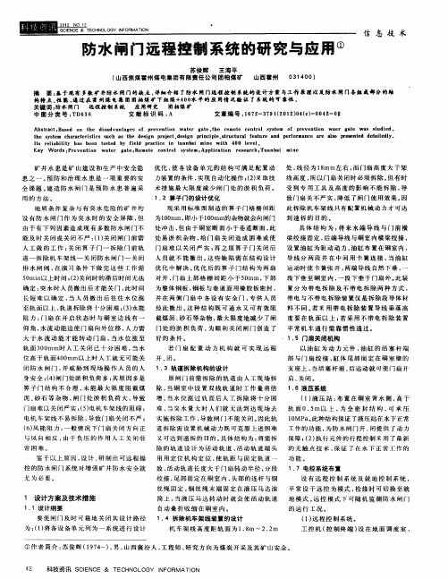 防水闸门远程控制系统的研究与应用