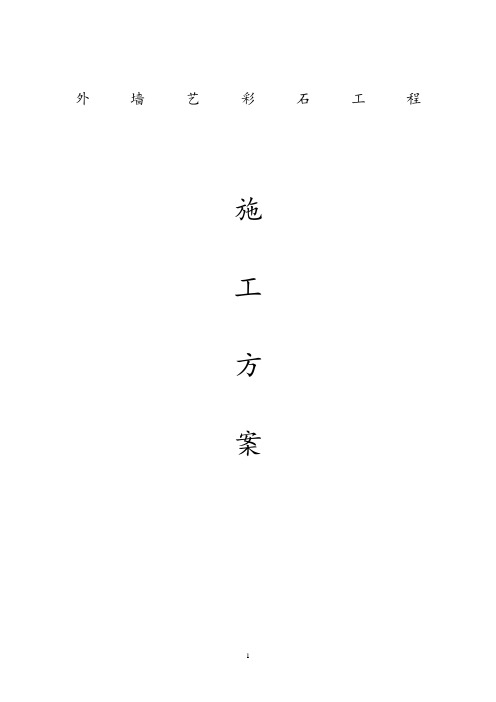 水包水真石漆施工方案