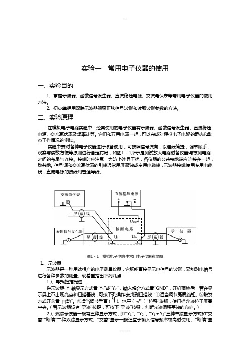 模电实验  常用电子仪器的使用