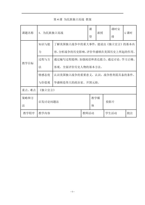 第4课 为民族独立而战 教案