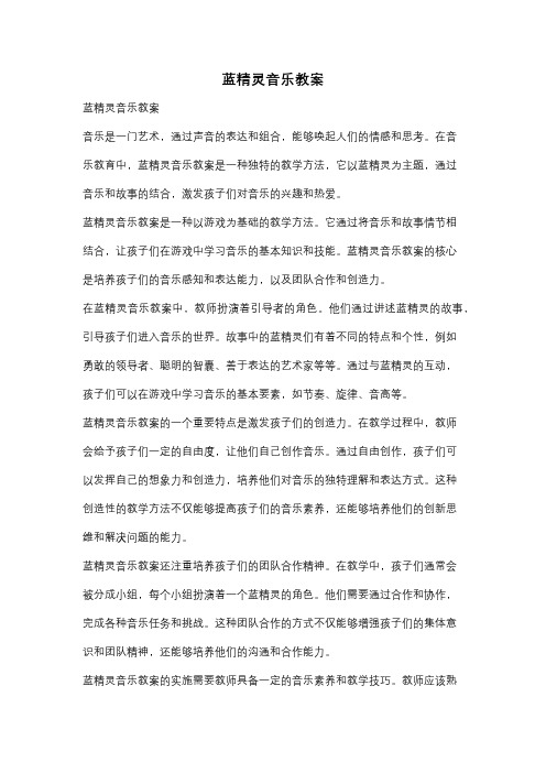 蓝精灵音乐教案