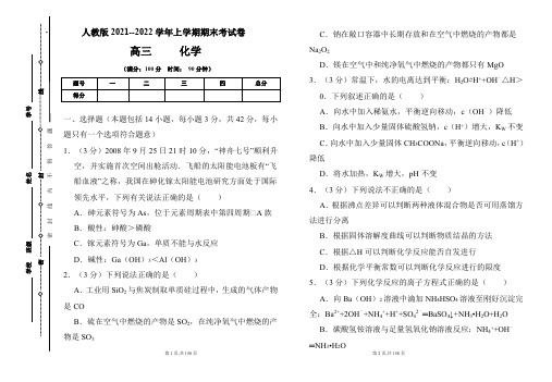 人教版2021-2022学年上学期高三化学期末检测卷及答案(含三套题)