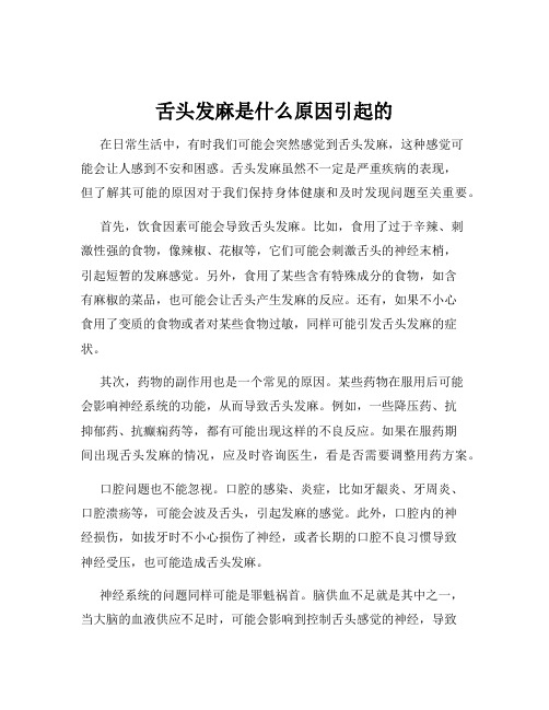 舌头发麻是什么原因引起的