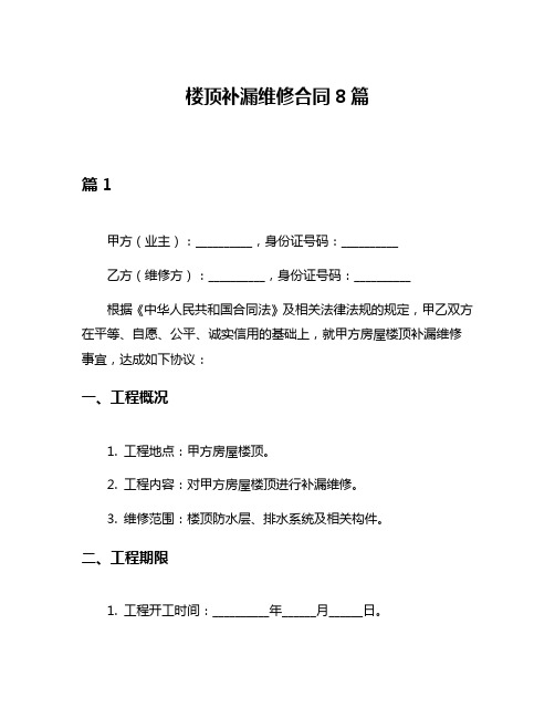 楼顶补漏维修合同8篇