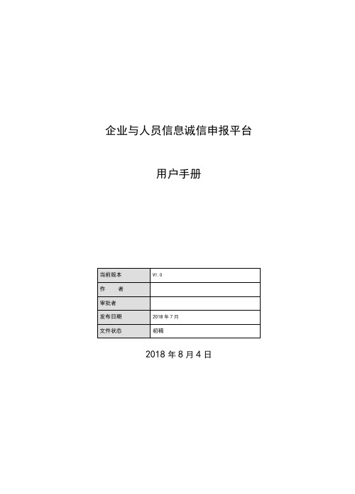 企业与人员信息诚信申报平台操作手册