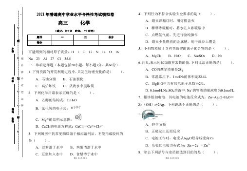 2021年普通高中学业水平合格性考试化学模拟卷及答案(含五套题)