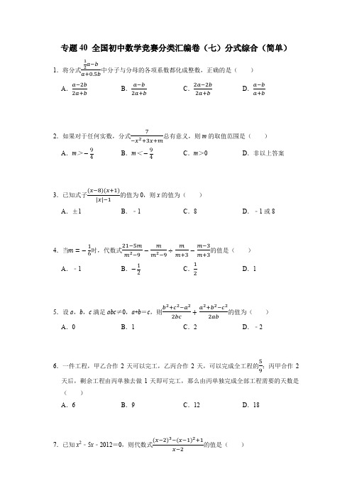 专题40 初中数学竞赛分类汇编(八)分式综合(简单) 初中数学学科能力培优竞赛试题精选专练含解析卷