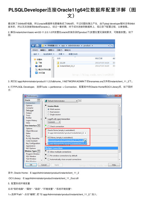 PLSQLDeveloper连接Oracle11g64位数据库配置详解（图文）