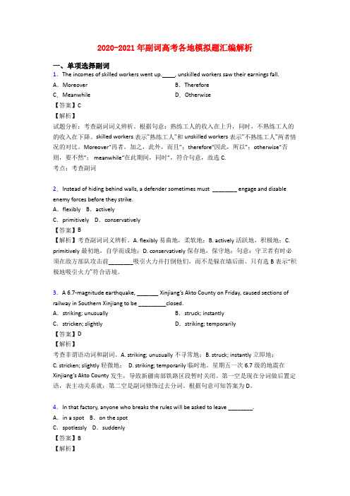 2020-2021年副词高考各地模拟题汇编解析