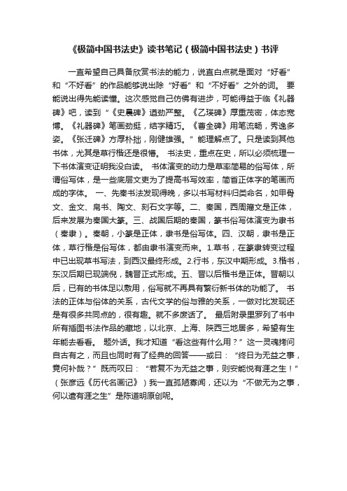 《极简中国书法史》读书笔记（极简中国书法史）书评