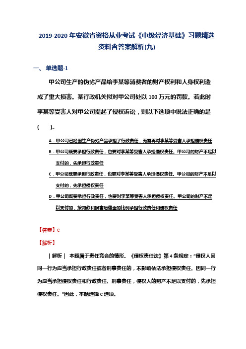 2019-2020年安徽省资格从业考试《中级经济基础》习题精选资料含答案解析(九)