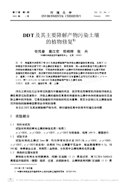 DDT及其主要降解产物污染土壤的植物修复