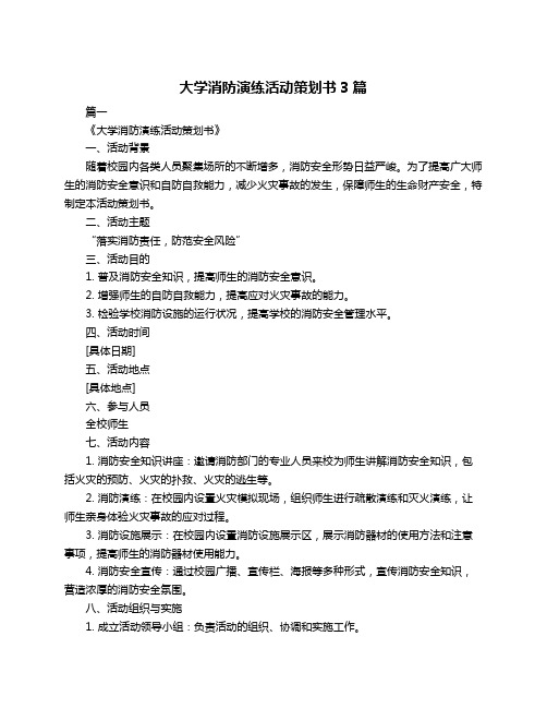 大学消防演练活动策划书3篇